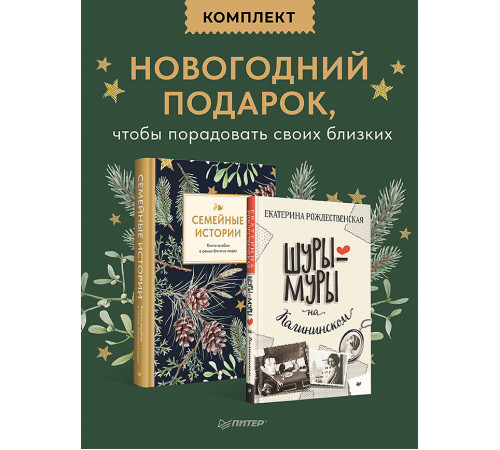 Комплект: новогодний подарок друзьям и родным (Семейные истории+Шуры-муры на Калининском) Комплект: новогодний подарок друзьям и родным (Семейные истории+Шуры-муры на Калининском)