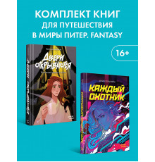 Комплект: Удивительные миры Питер. Fantasy