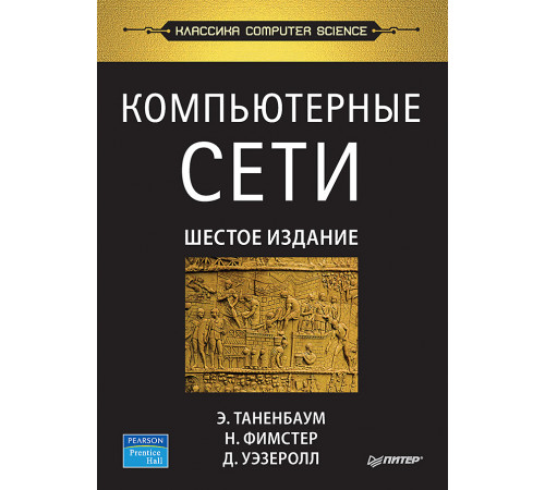 Компьютерные сети. 6-е изд. Компьютерные сети. 6-е изд.