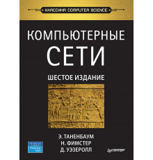Компьютерные сети. 6-е изд.