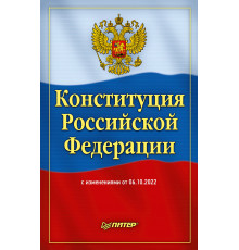 Конституция Российской Федерации с изменениями от 06.10.2022 г.