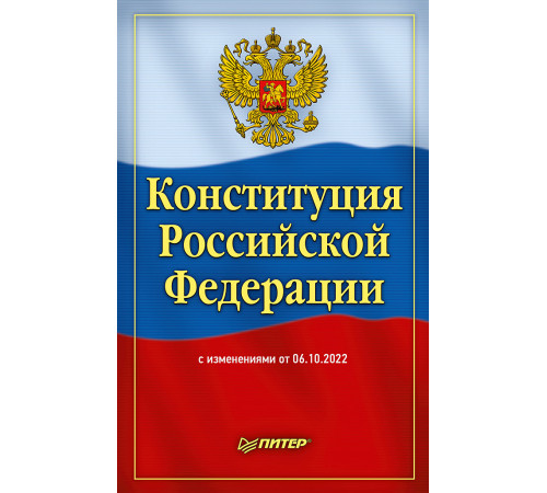 Конституция Российской Федерации с изменениями от 06.10.2022 г. Конституция Российской Федерации с изменениями от 06.10.2022 г.