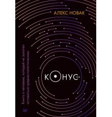 Конус 103. Книга о человеке, который не захотел оставаться среднестатистическим