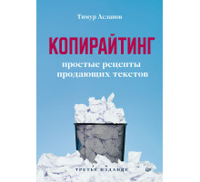 Копирайтинг. Простые рецепты продающих текстов. 3-е изд.
