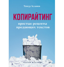 Копирайтинг. Простые рецепты продающих текстов. 3-е изд.