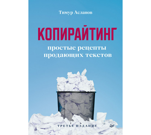 Копирайтинг. Простые рецепты продающих текстов. 3-е изд.