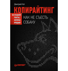 Копирайтинг: как не съесть собаку. Создаем тексты, которые продают