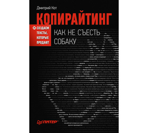 Копирайтинг: как не съесть собаку. Создаем тексты, которые продают Копирайтинг: как не съесть собаку. Создаем тексты, которые продают