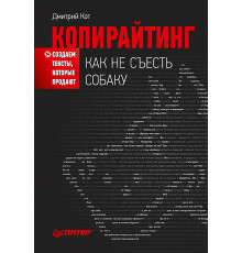 Копирайтинг: как не съесть собаку. Создаем тексты, которые продают