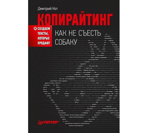 Копирайтинг: как не съесть собаку. Создаем тексты, которые продают Копирайтинг: как не съесть собаку. Создаем тексты, которые продают