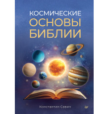 Космические основы Библии