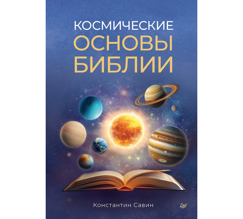 Космические основы Библии Космические основы Библии