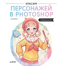 Красим персонажей в Photoshop. Пошаговые мастер-классы от художницы вебтунов