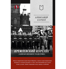 Кремлевский курсант. Записки военного разведчика