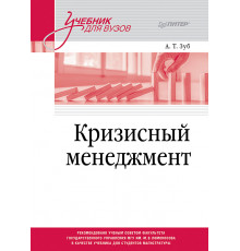 Кризисный менеджмент. Учебник для вузов