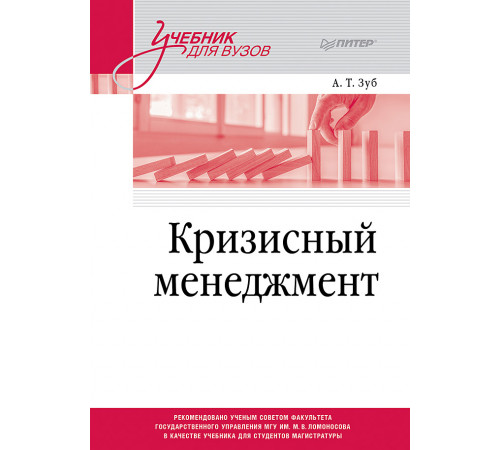 Кризисный менеджмент. Учебник для вузов