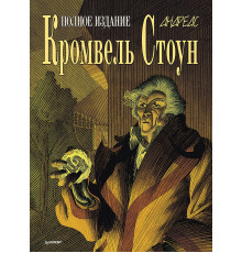 Кромвель Стоун. Графический роман