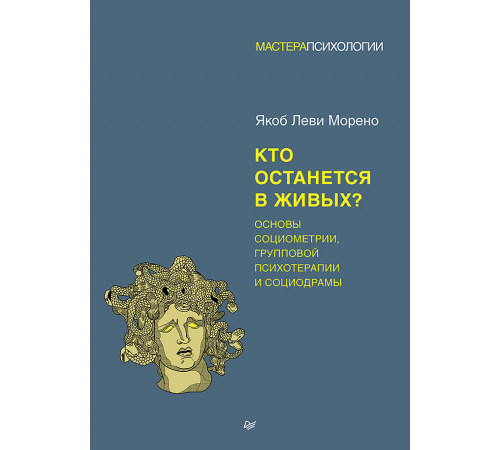 Кто останется в живых? Основы социометрии, групповой психотерапии и социодрамы Кто останется в живых? Основы социометрии, групповой психотерапии и социодрамы