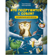 Кто подружится с совой? Колыбельная в стихах для непосед