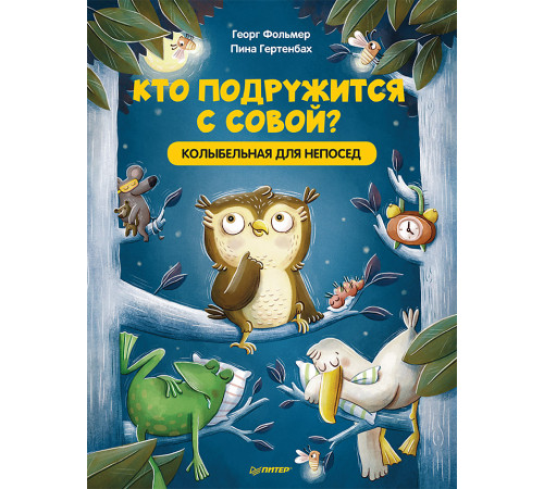 Кто подружится с совой? Колыбельная в стихах для непосед Кто подружится с совой? Колыбельная в стихах для непосед