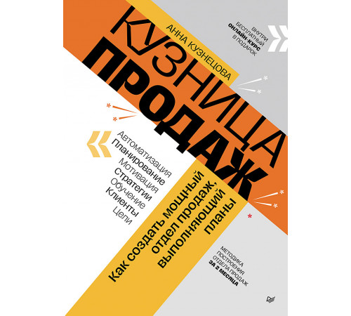 Кузница продаж. Как создать мощный отдел продаж, выполняющий планы Кузница продаж. Как создать мощный отдел продаж, выполняющий планы