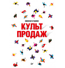 Культ продаж. Как выстроить отношения с клиентом, заработать денег и не сгореть на работе