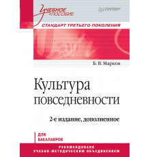 Культура повседневности. Учебное пособие. 2-е изд., доп.