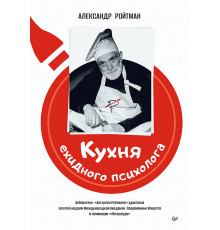 Кухня ехидного психолога