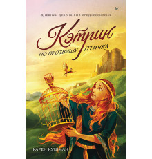 Кэтрин по прозвищу Птичка. Дневник девочки из Средневековья