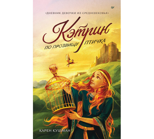 Кэтрин по прозвищу Птичка. Дневник девочки из Средневековья Кэтрин по прозвищу Птичка. Дневник девочки из Средневековья