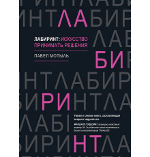 Лабиринт: искусство принимать решения