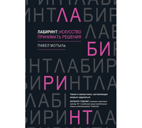 Лабиринт: искусство принимать решения