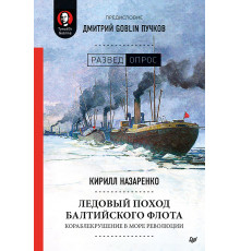 Ледовый поход Балтийского флота. Кораблекрушение в море революции. Предисловие Дмитрий GOBLIN Пучков