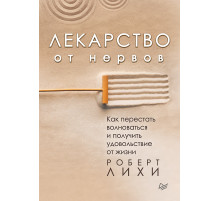 Лекарство от нервов. Как перестать волноваться и получить удовольствие от жизни