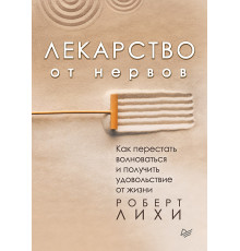 Лекарство от нервов. Как перестать волноваться и получить удовольствие от жизни