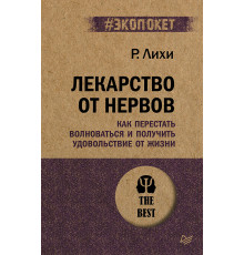 Лекарство от нервов. Как перестать волноваться и получить удовольствие от жизни  (#экопокет)