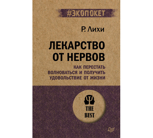 Лекарство от нервов. Как перестать волноваться и получить удовольствие от жизни (#экопокет) Лекарство от нервов. Как перестать волноваться и получить удовольствие от жизни (#экопокет)