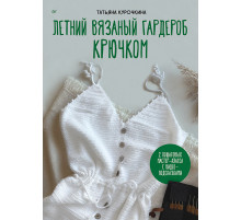 Летний вязаный гардероб крючком