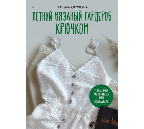 Летний вязаный гардероб крючком Летний вязаный гардероб крючком