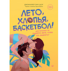 Лето, хлопья, баскетбол!