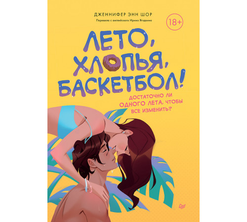 Лето, хлопья, баскетбол! Лето, хлопья, баскетбол!