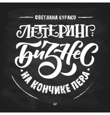 Леттеринг: бизнес на кончике пера