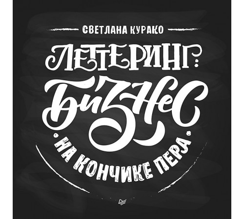 Леттеринг: бизнес на кончике пера