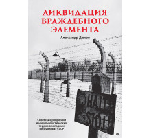 Ликвидация враждебного элемента