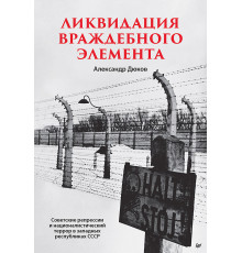 Ликвидация враждебного элемента