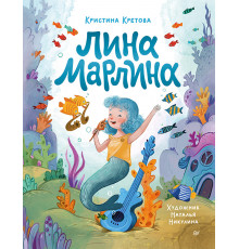 Лина-Марлина. Сказка о необычной девочке, музыке и свободе быть собой.