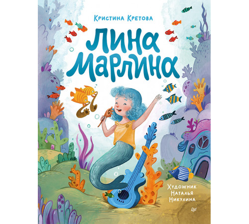 Лина-Марлина. Сказка о необычной девочке, музыке и свободе быть собой. Лина-Марлина. Сказка о необычной девочке, музыке и свободе быть собой.