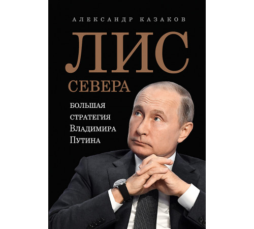 Лис Севера. Большая стратегия Владимира Путина Лис Севера. Большая стратегия Владимира Путина