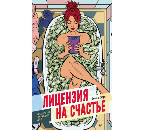 Лицензия на счастье Лицензия на счастье