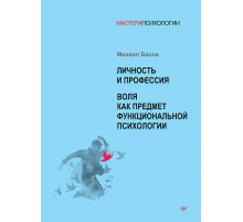 Личность и профессия. Воля как предмет функциональной психологии